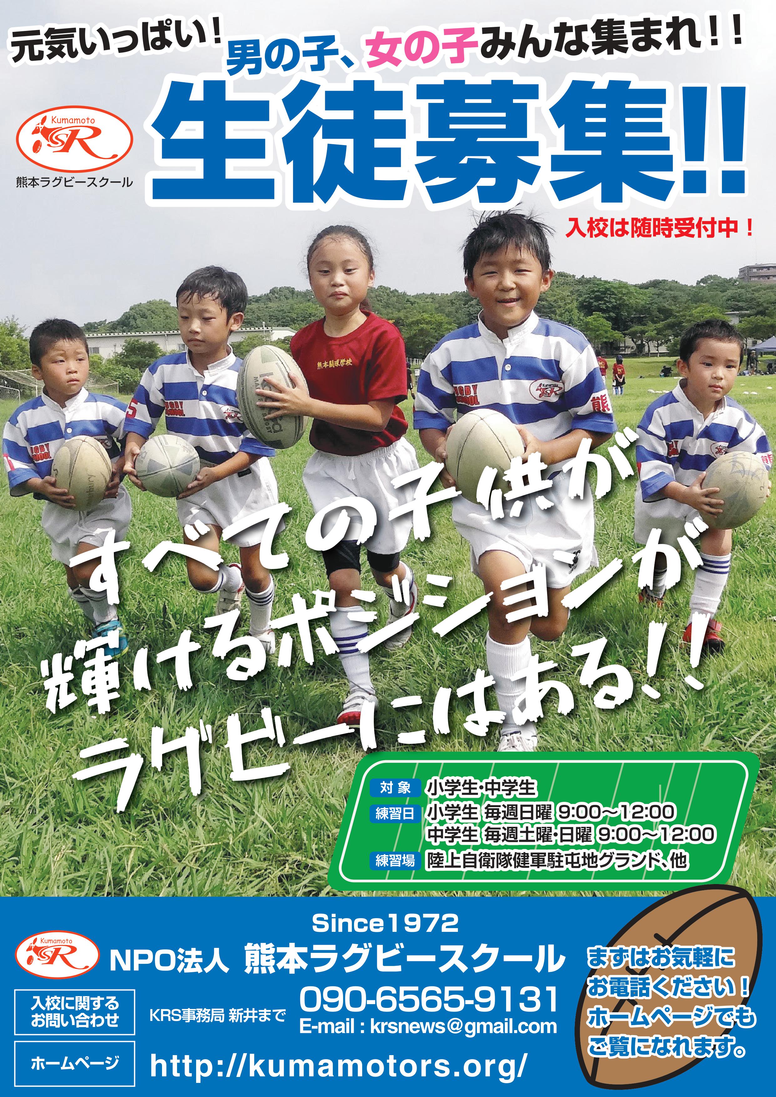 Npo 特定非営利活動法人 熊本ラグビースクール公式サイト